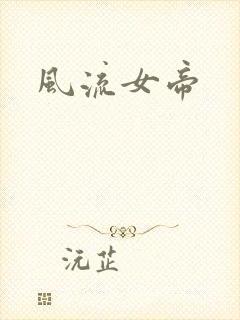 风流女帝