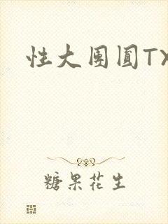 性大团圆TXT