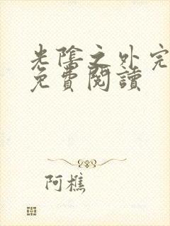 光阴之外完整版免费阅读