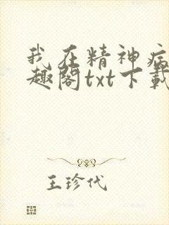 我在精神病院笔趣阁txt下载