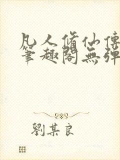 凡人修仙传小说笔趣阁无弹窗