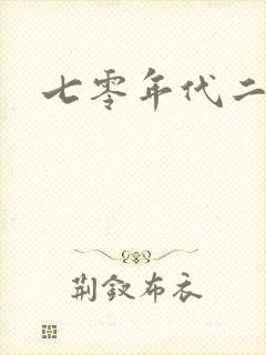 七零年代二婚妻