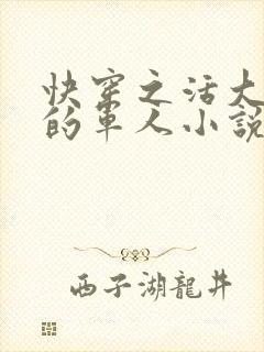 快穿之活大器好的军人小说