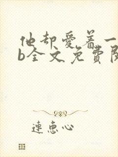 他却爱着一个sb全文免费阅读