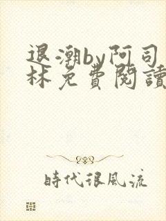 退潮by阿司匹林免费阅读