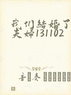 我们结婚了初恋夫妇131102