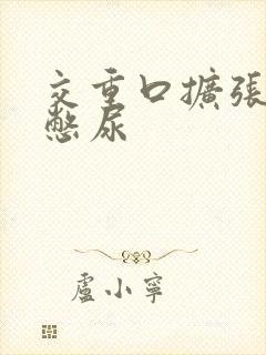 交重口扩张小说憋尿