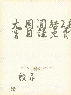 大团圆结2亲情会目录免费听