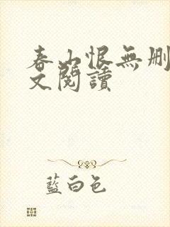 春山恨无删减全文阅读