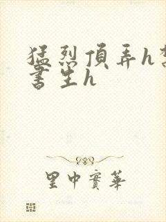 猛烈顶弄h禁欲书生h