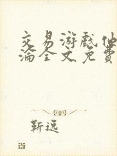 交易游戏他先沉沦全文免费阅读笔趣阁