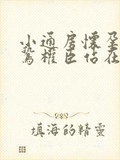 小通房怀孕了阴鸷权臣站在身前