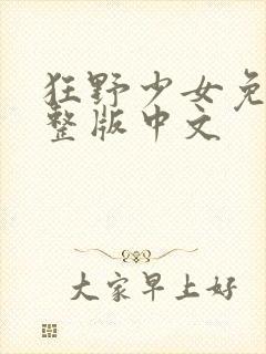 狂野少女免费完整版中文