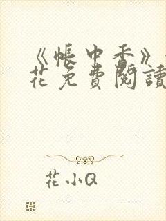 《帐中香》金银花免费阅读