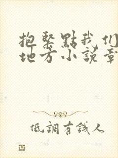 抱紧点我们换个地方小说章节