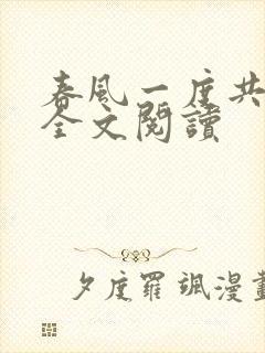 春风一度共缠情全文阅读