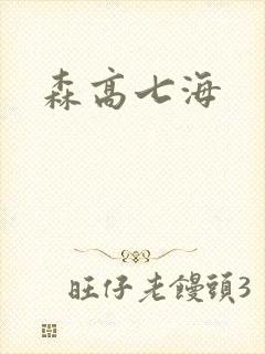森高七海