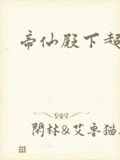 帝仙殿下超冷的