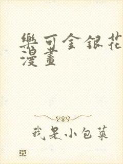 乐可金银花全文漫画