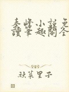 秦峰小说免费阅读笔趣阁全文