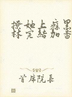 撩她上瘾黑暗森林完结加番外