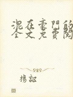 混在豪门的日子全文免费阅读