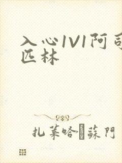 入心1V1阿司匹林