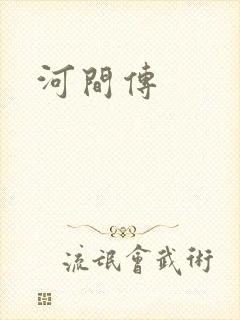 河间传