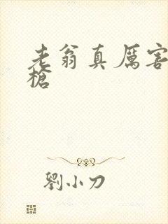 老翁真厉害不倒枪