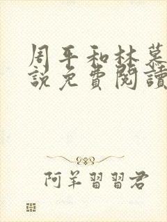 周平和林慕蝶小说免费阅读