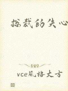 总裁的失心新娘