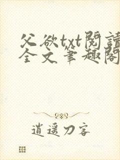 父欲txt阅读全文笔趣阁小说