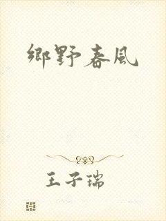 乡野春风