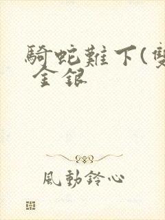 骑蛇难下(双) 金银