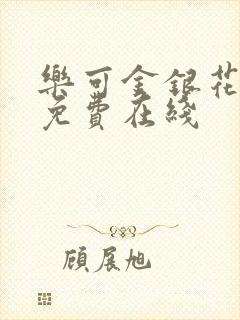 乐可金银花全文免费在线