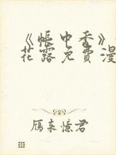 《帐中香》金银花露免费漫画