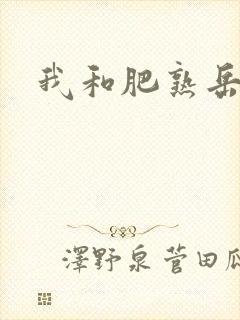 我和肥熟岳销魂