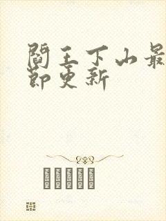 阎王下山最新章节更新