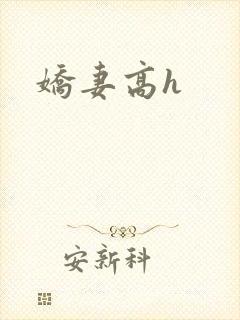 娇妻高h