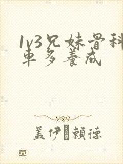 1v3兄妹骨科车多养成