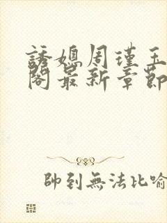 诱媳周瑾玉笔趣阁最新章节免费阅读