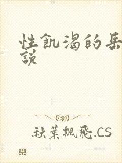 性饥渴的岳乱小说