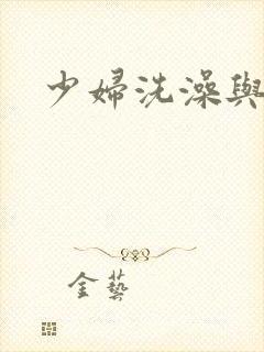 少妇洗澡与子伦