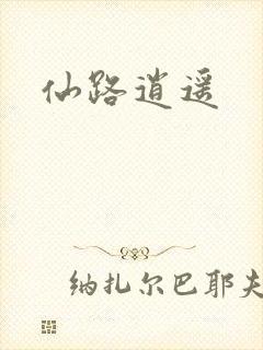 仙路逍遥