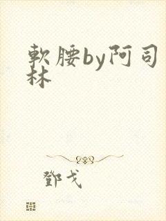 软腰by阿司匹林