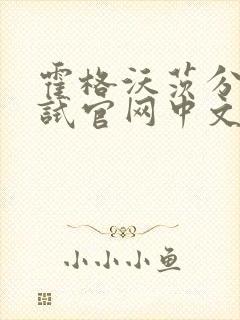 霍格沃茨分院测试官网中文版