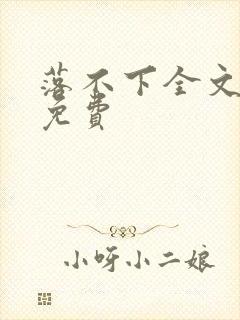 落不下全文阅读免费