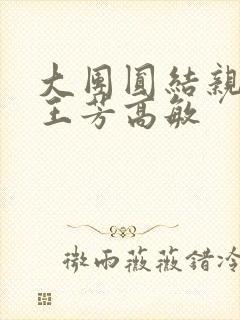 大团圆结亲情会王芳高敏