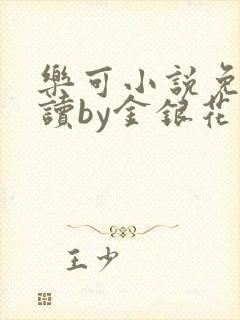 乐可小说免费阅读by金银花露