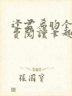 逢君希昀全文免费阅读笔趣阁